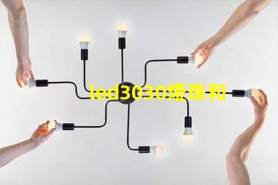 led3030燈珠和5730哪個好？